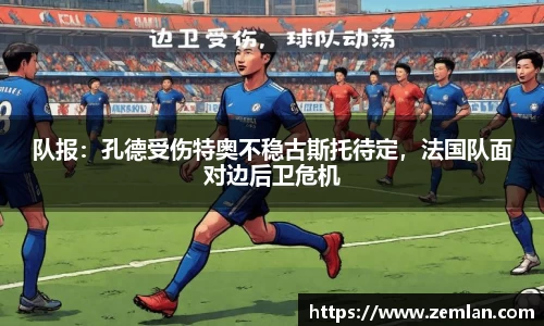 队报：孔德受伤特奥不稳古斯托待定，法国队面对边后卫危机