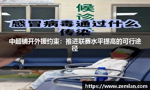 中超铺开外援约束：推进联赛水平提高的可行途径