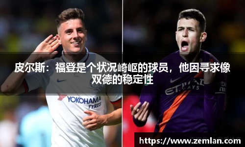 皮尔斯：福登是个状况崎岖的球员，他因寻求像双德的稳定性