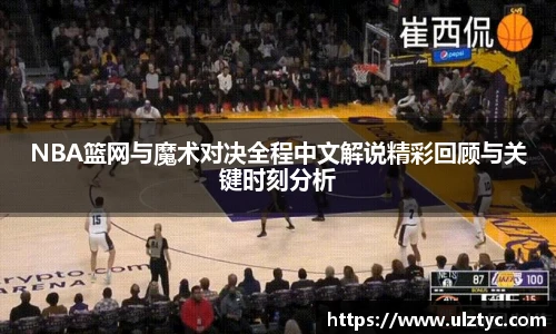 v66体育NBA篮网与魔术对决全程中文解说精彩回顾与关键时刻分析